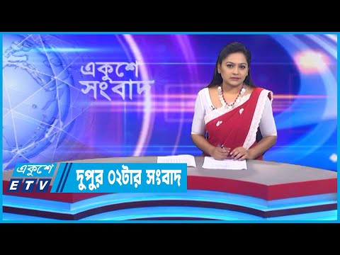 02 PM News || দুপুর ০২টার সংবাদ || 16 September 2022 || ETV News