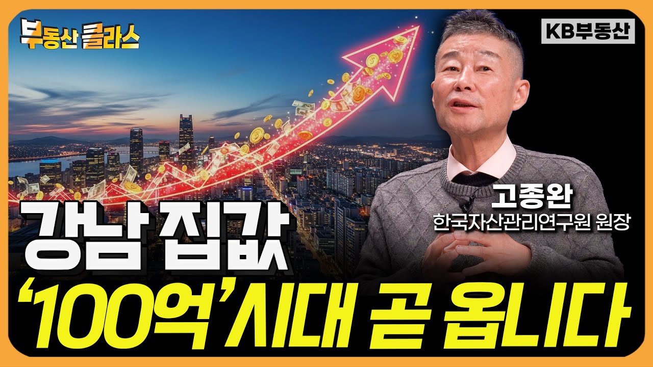 강남 집값 '100억 시대' 곧 옵니다 (고종완 원장 1부)