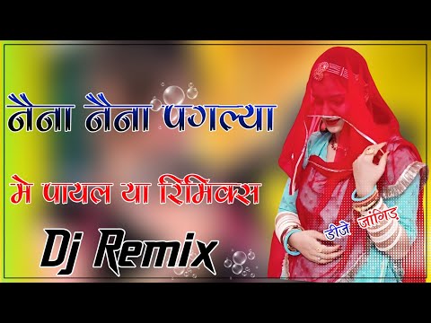 नैना नैना पगल्या मे पायल या Dj Remix : Prakash Pour : lul lul nacho ye bhabhi 3D Barzil Mix 2023