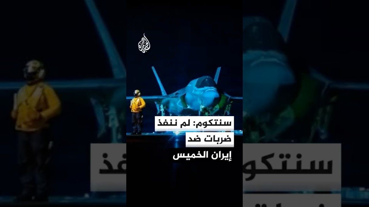 فيديو | القيادة المركزية الأمريكية: لم نوجه أي ضربات عسكرية الخميس ضد إيران