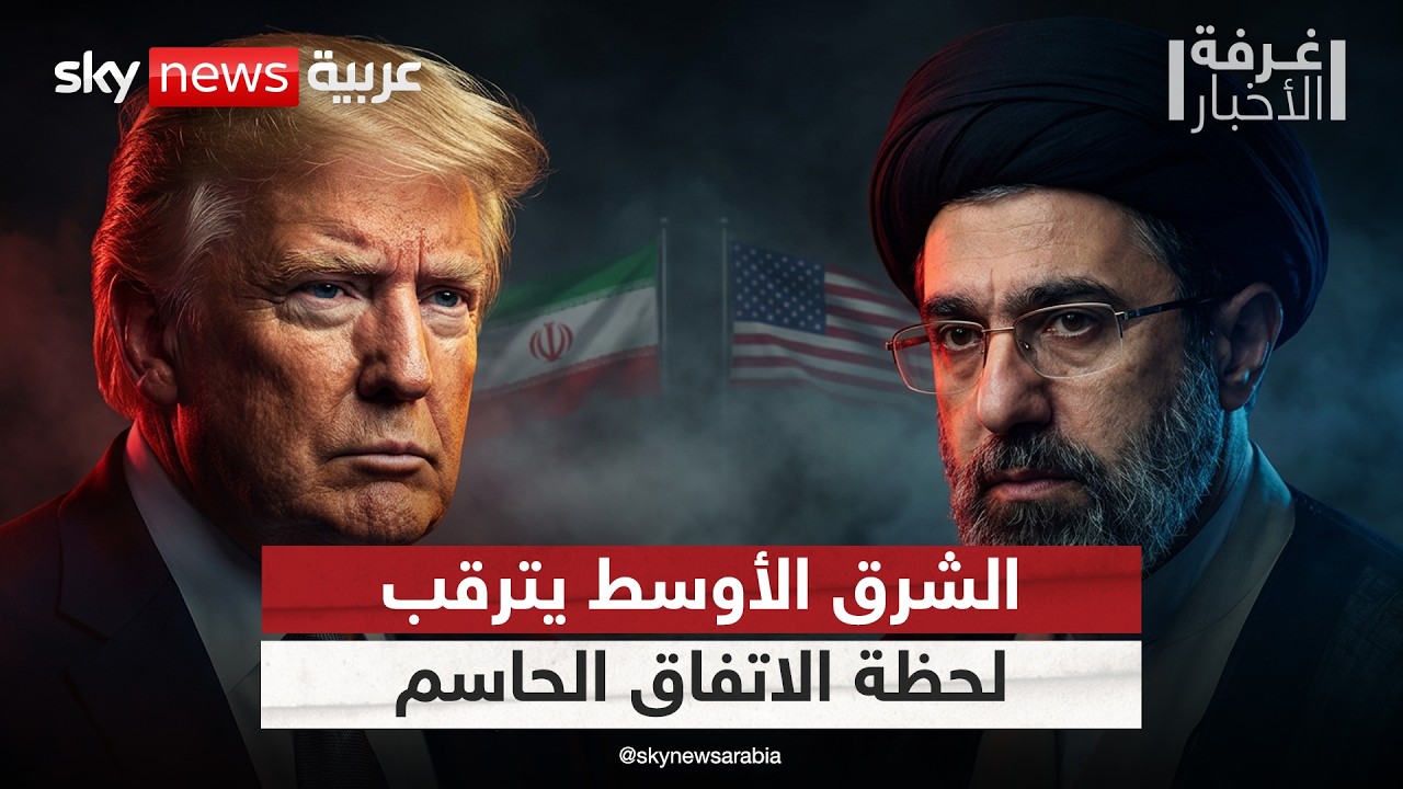 فيديو | لحظة الحقيقة في الشرق الأوسط.. هل توقع أميركا وإيران الاتفاق المرتقب؟ | #غرفة_الأخبار