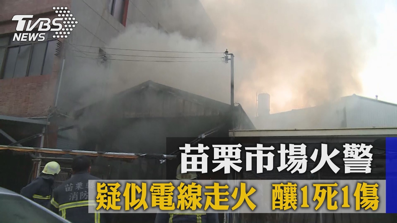 苗栗市場火警疑似電線走火 釀1死1傷