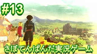 #13【二ノ国Ⅱ レヴァナントキングダム】初心者女子のゲーム実況