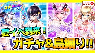 【白猫プロジェクト】夏イベ到来！ガチャ&イベント攻略！【サマーウォッシュガールズ！】