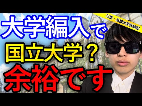 国際経済学科 勉強した記憶が無い⁉︎大学編入合格者のリアルな体験談