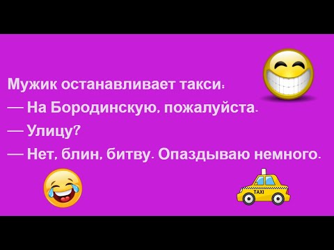 Жена: -Не хочешь тяпнуть соточку?.. Муж недоверчиво: -Хочу.. -Тогда собирайся на дачу и... Выпуск 16