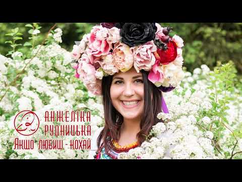 Анжеліка Рудницька  - Якщо любиш - кохай