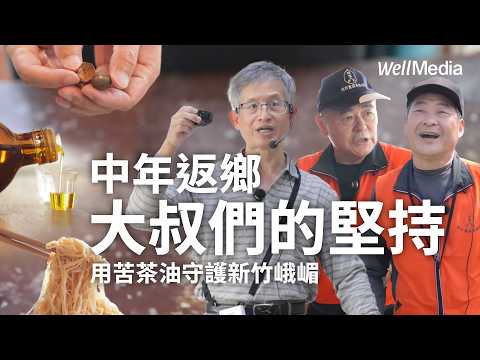 新竹走走｜走進峨眉，從一滴苦茶油看見中年大叔們返鄉奮鬥的堅持【WellTalk】