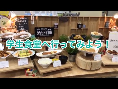 法学科 学生食堂へ行ってみよう！