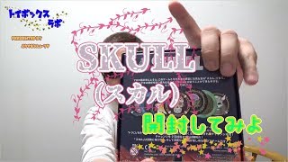 簡単だからこそ人の本能に訴えるブラフゲームの最高峰！　ＳＫＵＬＬ開封動画