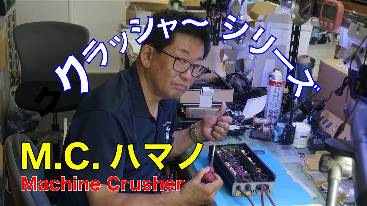 クラッシャーシリーズ　DJ X82