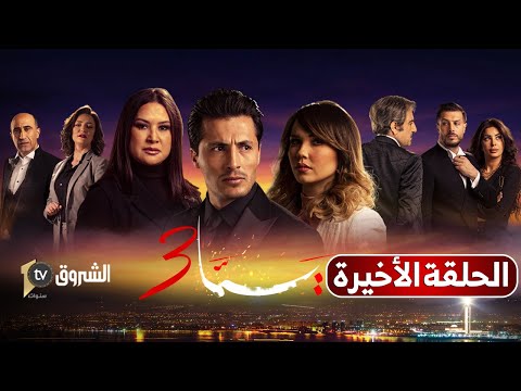 يما 03 | الحلقة 25 والأخيرة | نهاية حزينة | Feuilleton YEMA | Saison 03 | Episode 25