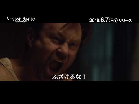 シークレット・チルドレン　禁じられた力　PV