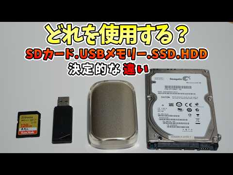 【初心者向け】ちゃんと選べる？USBメモリー・SDカード・SSD・HDDのの違いと選び方｜メリット・デメリット＆データ復元の方法も詳しく解説！