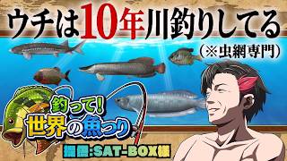【PR】うちは10年川釣りしてる(※虫網専門) ~新作Switchゲーム『釣って! 世界の魚つり』PR生配信!!~　提供:SAT-BOX様