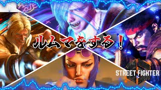 【スト6】みんなで楽しくルームマッチ！雑談も交えて！【ルームマッチ】