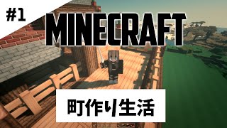 【Minecraft】サバイバルで町作り生活 第1話 (ゆっくり実況)