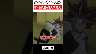 バックルームでフレンドとゲームの達人遊戯を見つけたら【遊戯王】#yugioh  #VRChat #vrchatlife