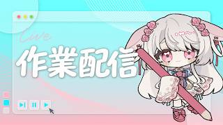 【作業配信】24:30~25:30　ToDoリスト制作配信( ᐡ,,• ̫ •,,ᐡ )💖