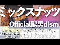 【ベースTab譜】ミックスナッツ ／ Official髭男dism【4弦】【4strings】【SPY×FAMILY OP主題歌】