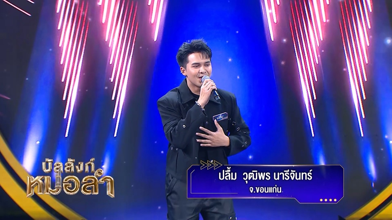 🕺โชว์นี้ม่วนสุด ๆ - ปลื้ม วุฒิพร นารีจันทร์ จ. ขอนแก?