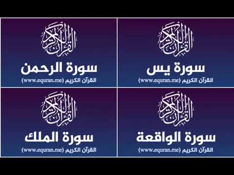 Surah Yassine, Al-Rahman, Al-Wakiaa, Al-Mulk repeated 3 hours (No Ads)