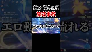 話題の激ムズ螺旋11層で放送事故を起こす奴ｗｗ【原神】