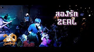 สองรัก - Zeal  [Live] 20Something Bar