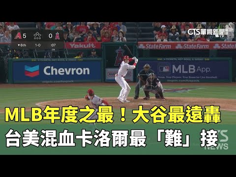 MLB年度之最！　大谷最遠轟.台美混血卡洛爾最「難」接