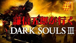 謙信五郎が行く Dark Souls III #1