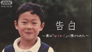 告白～僕は「ゆりかご」に預けられた【テレメンタリー2022】【KAB 熊本朝日放送】 video