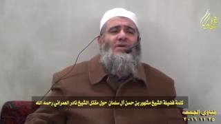 كلمة لفضيلة الشيخ مشهور بن حسن آل سلمان حول مقتل الشيخ نادر العمراني رحمه الله image