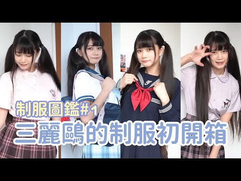制服圖鑑#1三麗鷗制服開箱！大耳狗美樂蒂庫洛米布丁狗我都全包啦！| 可凡kofan✩