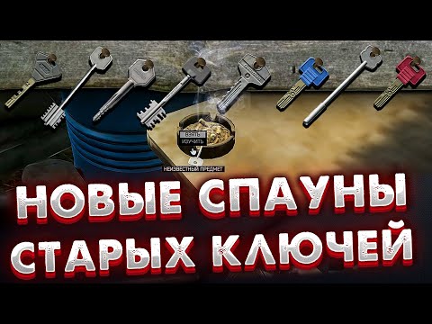 New spawn locations 🎥 For old keys