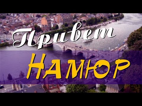 Города Европы | Намюр, Бельгия (Цитадель