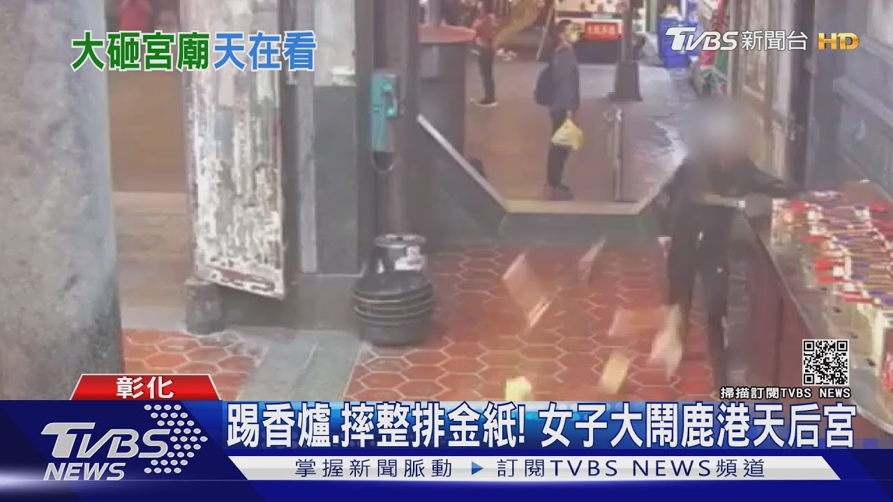 踢香爐、摔整排金紙! 女子大鬧鹿港天后宮