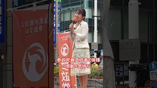 参政党へ寄せられる熱い想いには感動と感謝しかない！豊田さんの謙虚さと誠実さに感謝感激！ #参政党 #豊田真由子 #神谷宗幣 #吉川里奈 #街頭演説 #国会審議 #ひとりひとりが日本 #日本人ファースト