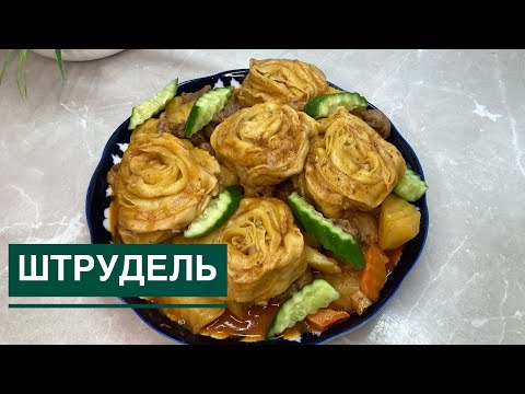 МЯНОЙ ШТРУДЕЛЬ.Ең әдемі әрі тойымды тағам Штрули.Қазақша рецепт
