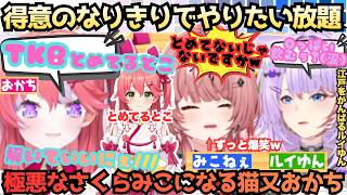 【みこちゃんにマウントを取るなぁ!!(×3)】このみこ極悪につき注意!!語尾にぇにあんだおと解像度が高いゆえ誇張しまくるおかゆにひたすら爆笑ｗみこルイの地獄ゆえのなりきり神回【さくらみこ／猫又おかゆ】