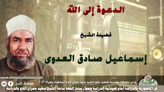 الشيخ- إسماعيل صادق العدوي (الدعوة إلى الله )