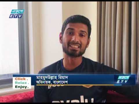 তরুণদের চ্যালেঞ্জ নিতে বলছেন মাহমুদউল্লাহ রিয়াদ | ETV News
