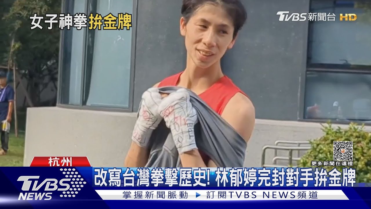 改寫台灣拳擊歷史! 林郁婷完封對手拚金牌