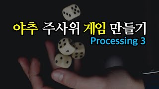 야추 주사위 게임 만들기