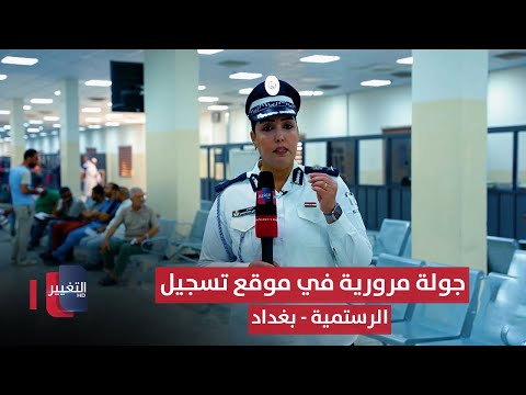 فيديو | جولة مرورية في موقع تسجيل الرستمية - بغداد | السلامة اولاً