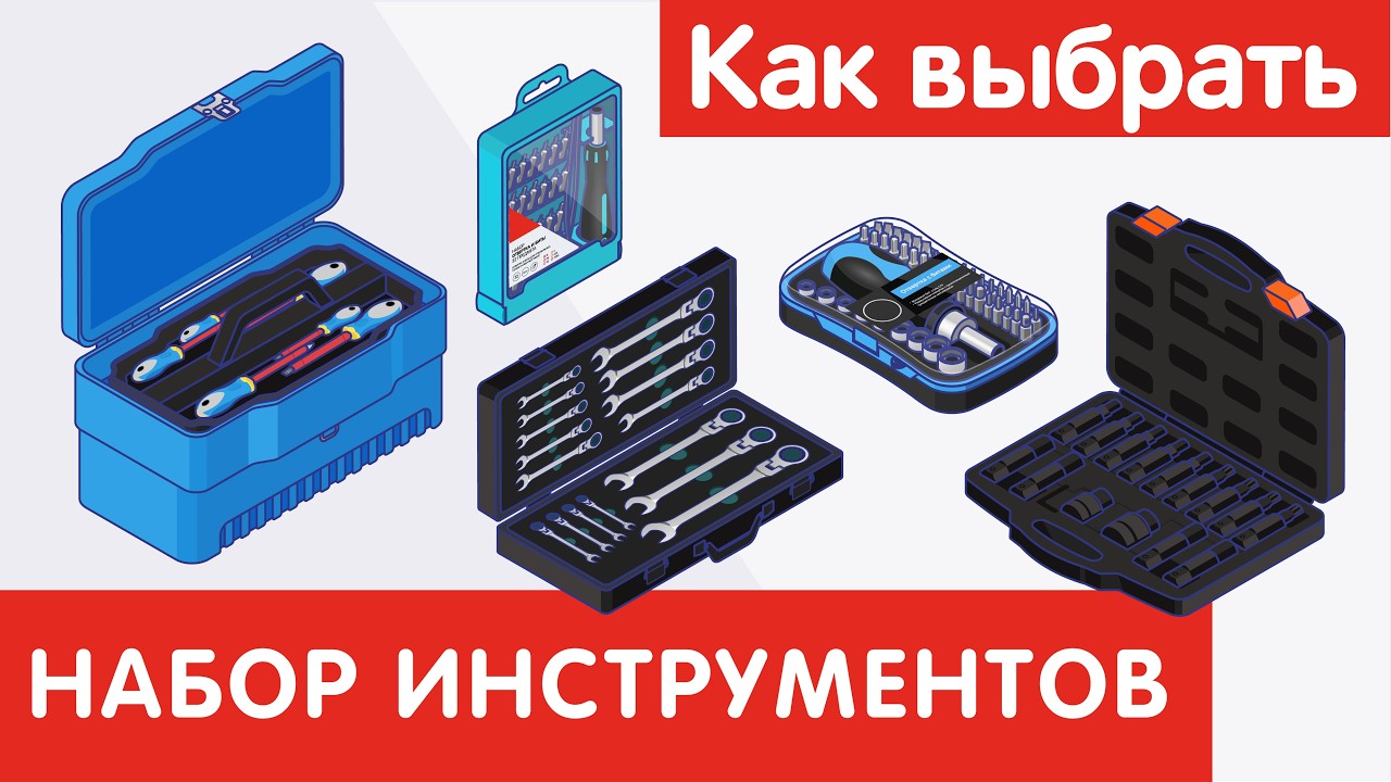 Как выбрать НАБОР ИНСТРУМЕНТОВ?