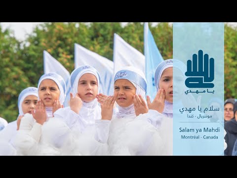 Salam Ya Mahdi - Montreal,Canada | Official video |AR|FR|EN |  سلام يا مهدي - كندا | النسخة الرسمية