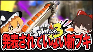 新ブキ情報に動画も！スプラ3最新CM公開！判明した情報7選【スプラトゥーン3】