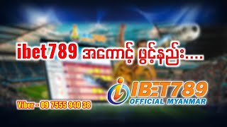 Ibet789 အကောင့်ဖွင့် နည်း....