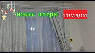 Комплект штор «Наил (серый)» — видео о товаре