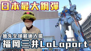 [其他] 福岡鋼彈SIDE-F 最速入場